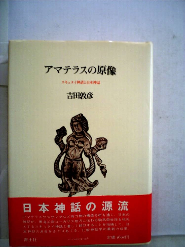 アマテラスの原像―スキュタイ神話と日本神話 (1980年) |本 | 通販 | Amazon